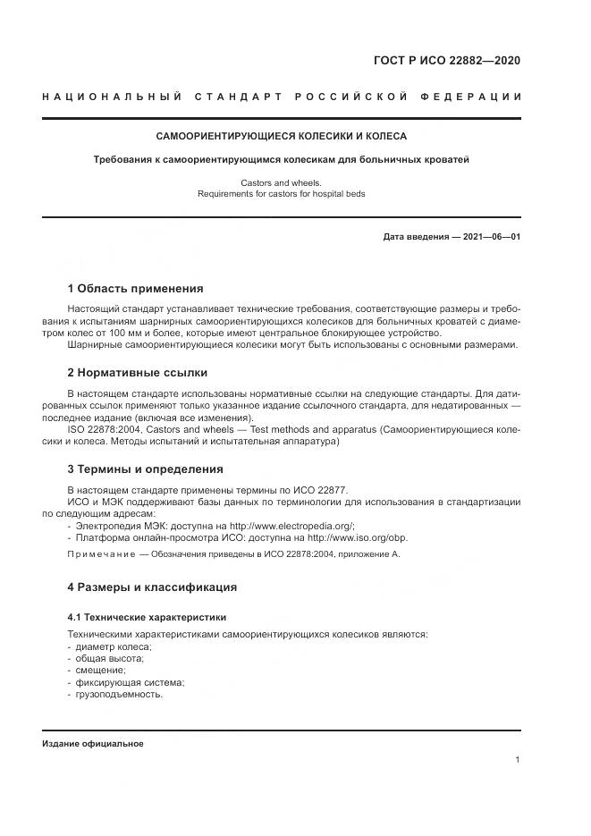 ГОСТ Р ИСО  22882-2020, страница 7