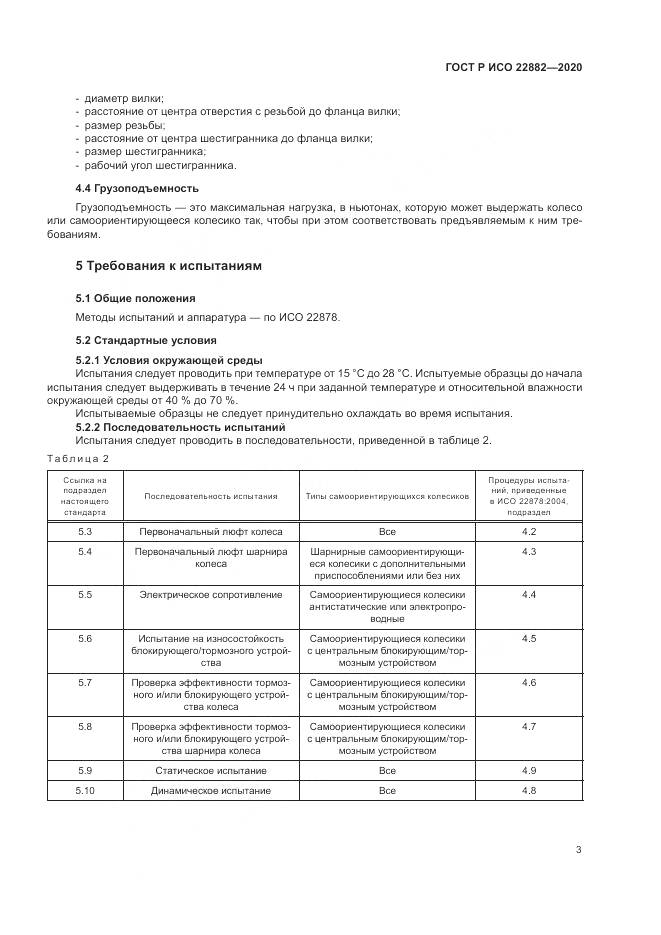 ГОСТ Р ИСО  22882-2020, страница 9