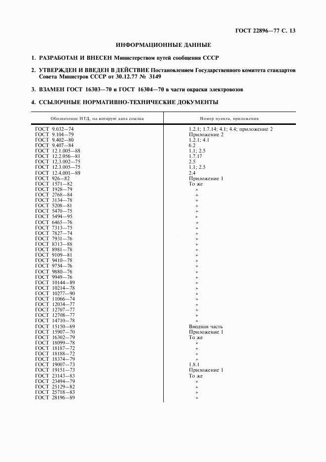 ГОСТ 22896-77, страница 14