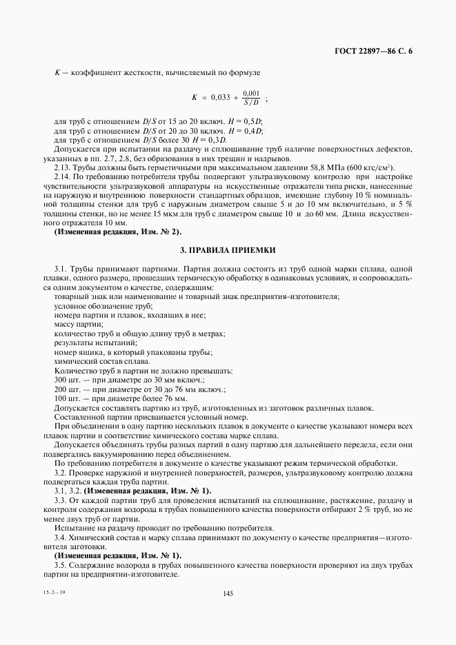 ГОСТ 22897-86, страница 6