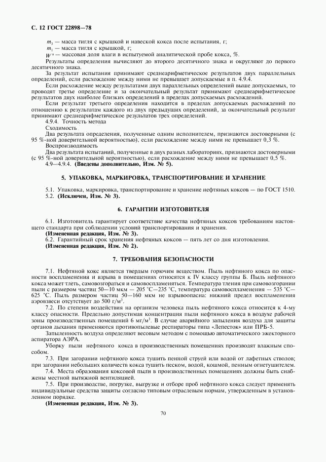 ГОСТ 22898-78, страница 12