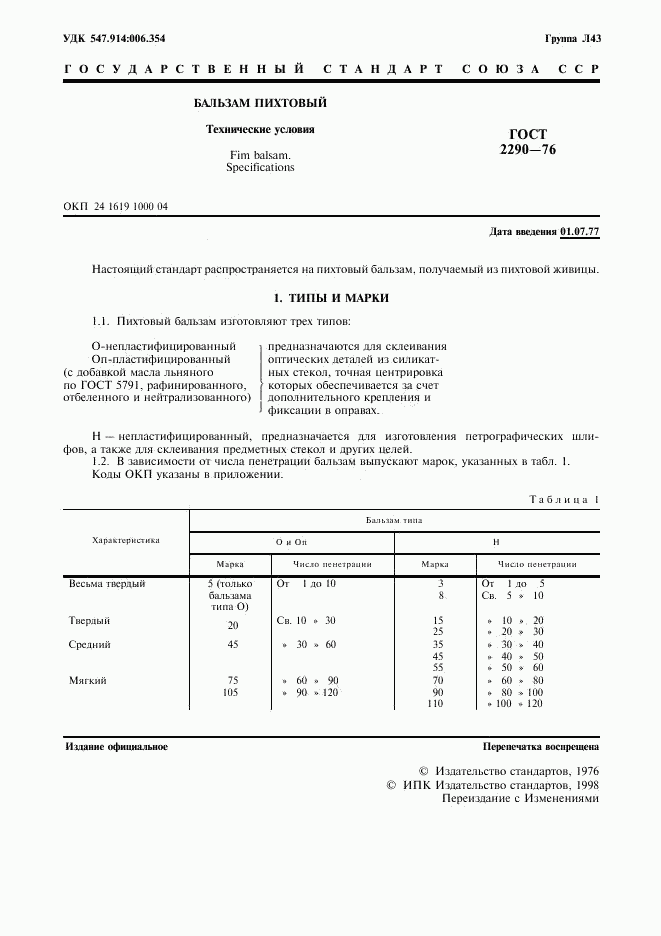 ГОСТ 2290-76, страница 3