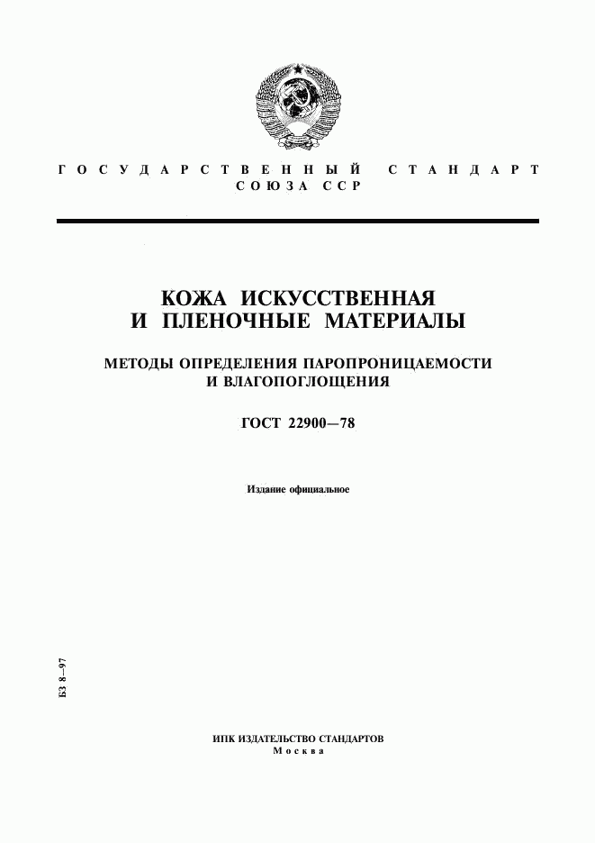 ГОСТ 22900-78, страница 1