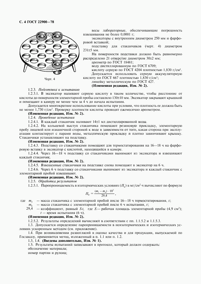 ГОСТ 22900-78, страница 5