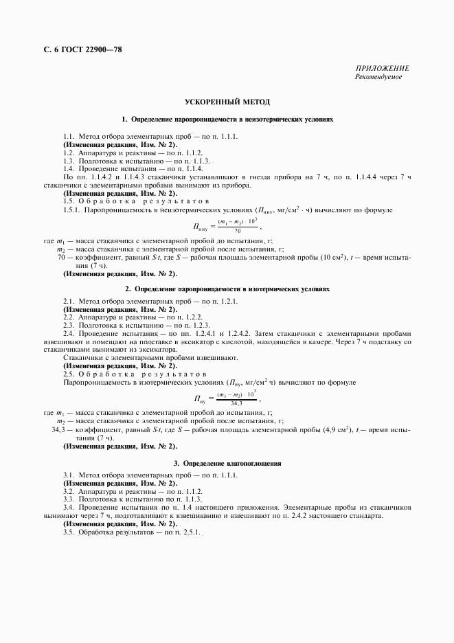 ГОСТ 22900-78, страница 7