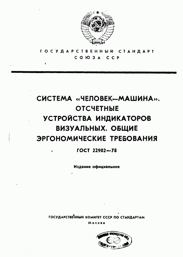 ГОСТ 22902-78, страница 1