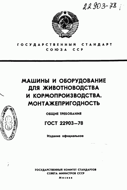 ГОСТ 22903-78, страница 1