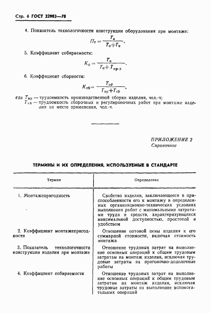 ГОСТ 22903-78, страница 8