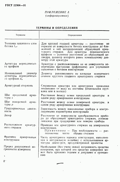 ГОСТ 22904-93, страница 11