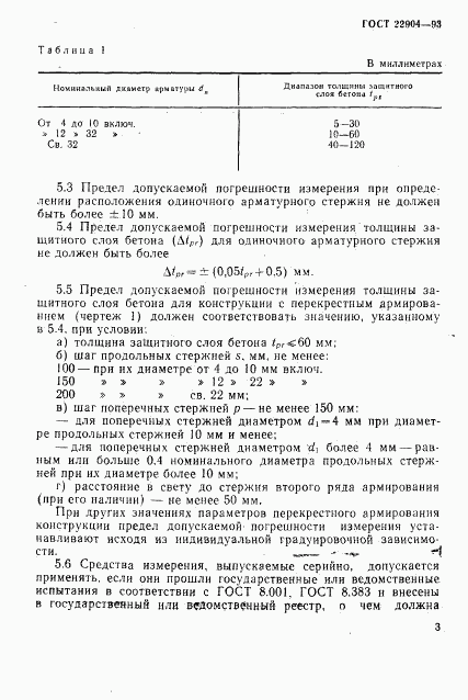 ГОСТ 22904-93, страница 6