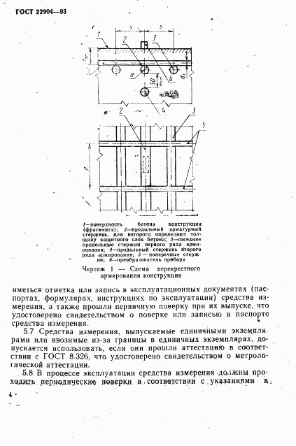 ГОСТ 22904-93, страница 7