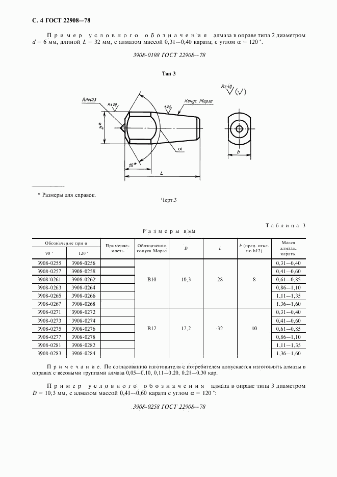 ГОСТ 22908-78, страница 5