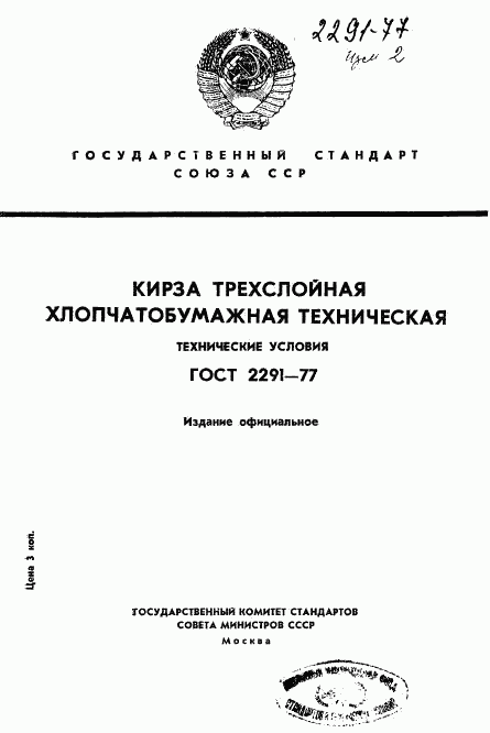 ГОСТ 2291-77, страница 1