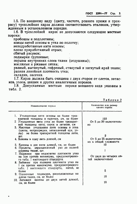 ГОСТ 2291-77, страница 5