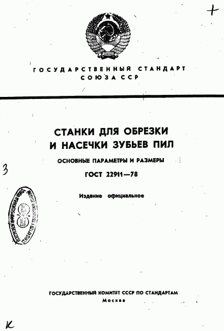 ГОСТ 22911-78, страница 1