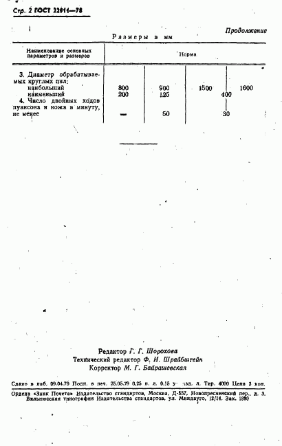 ГОСТ 22911-78, страница 3