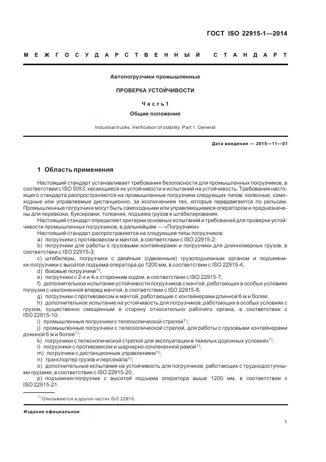ГОСТ ISO 22915-1-2014, страница 5