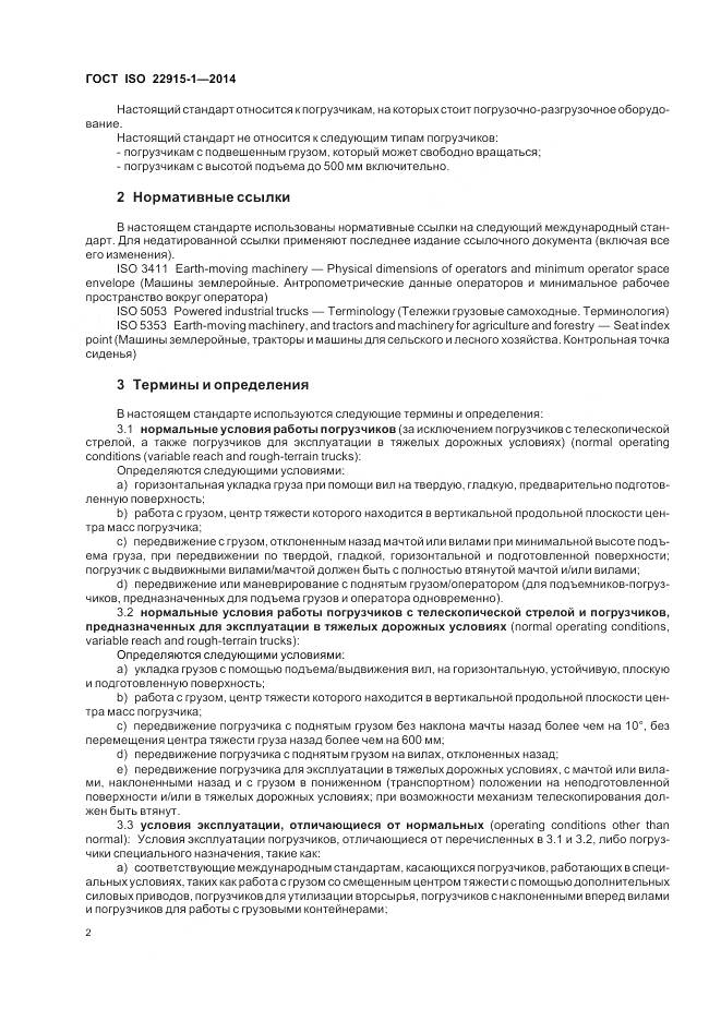ГОСТ ISO 22915-1-2014, страница 6