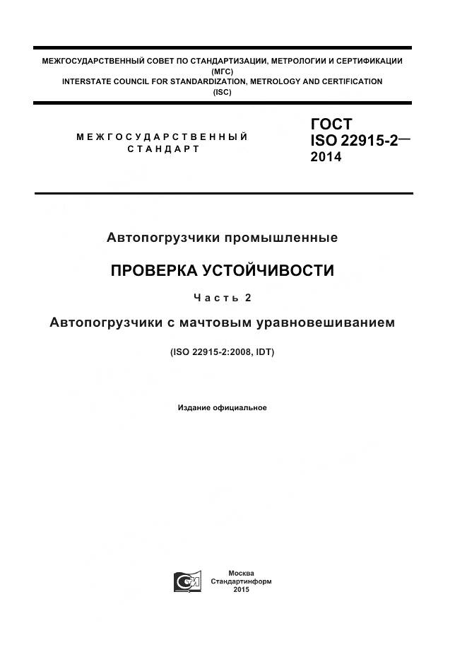 ГОСТ ISO 22915-2-2014, страница 1