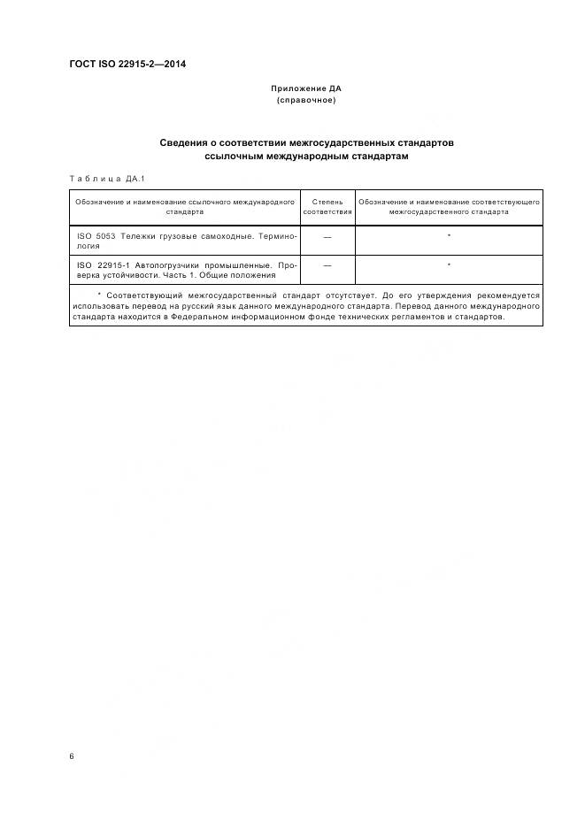 ГОСТ ISO 22915-2-2014, страница 10