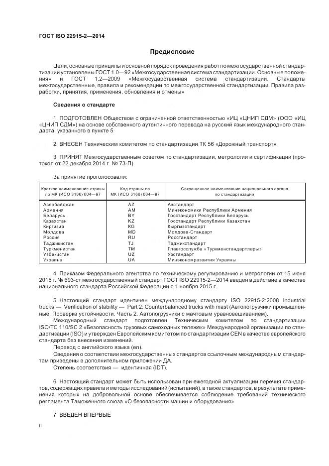 ГОСТ ISO 22915-2-2014, страница 2