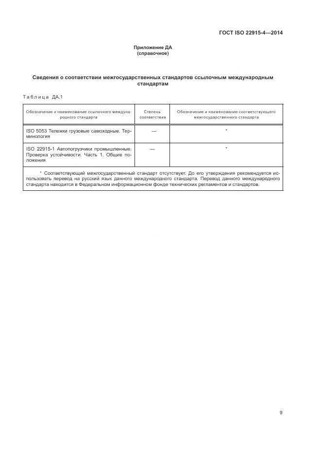 ГОСТ ISO 22915-4-2014, страница 13