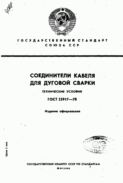 ГОСТ 22917-78, страница 1