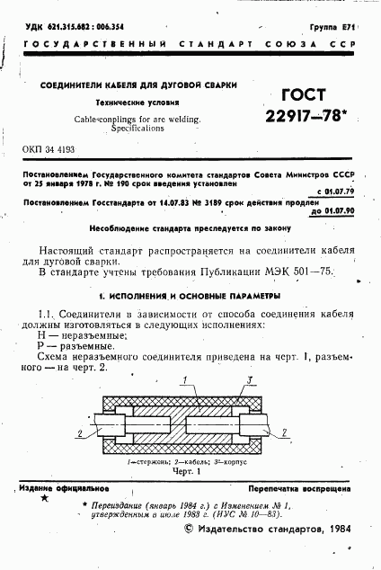 ГОСТ 22917-78, страница 2