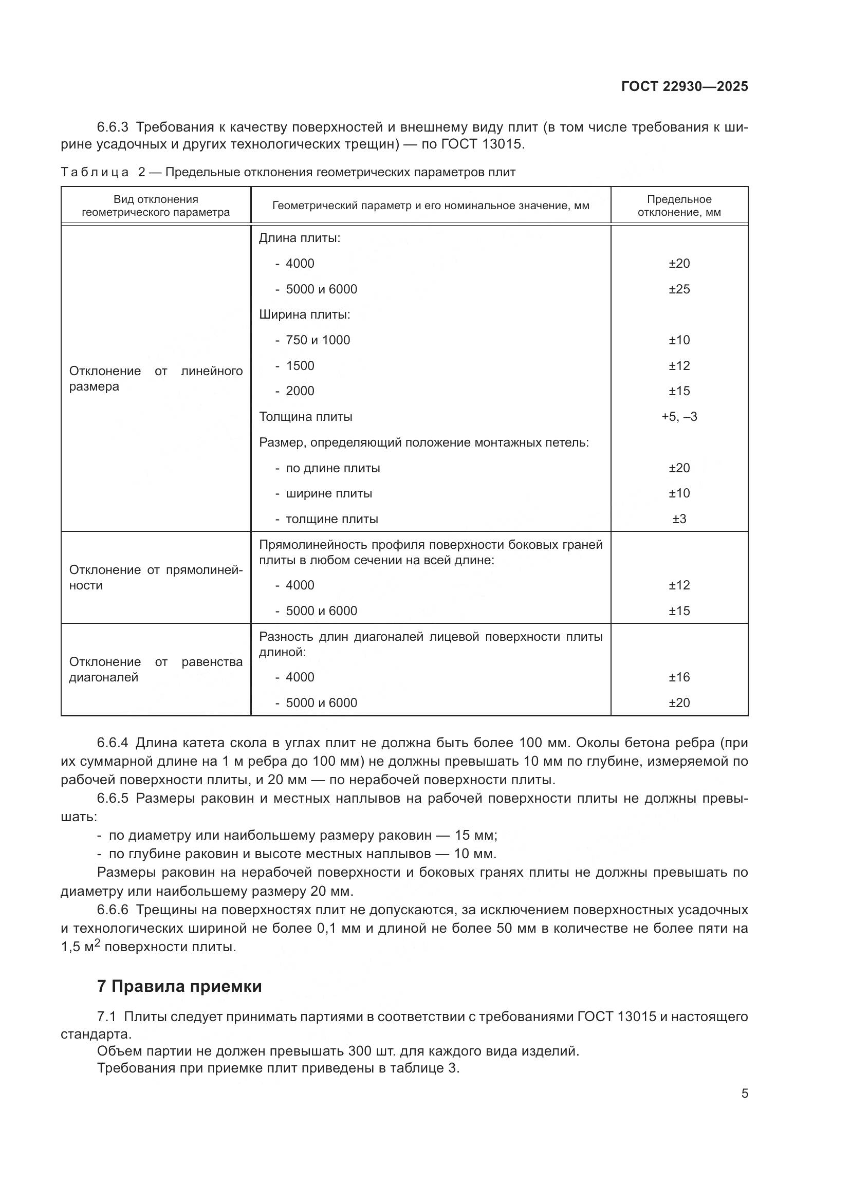 ГОСТ 22930-2025, страница 9