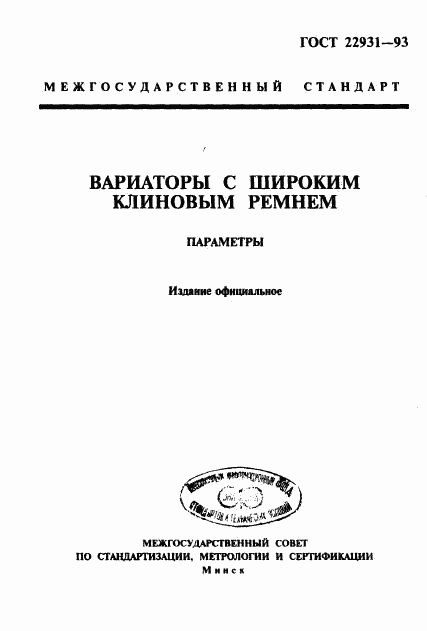 ГОСТ 22931-93, страница 1