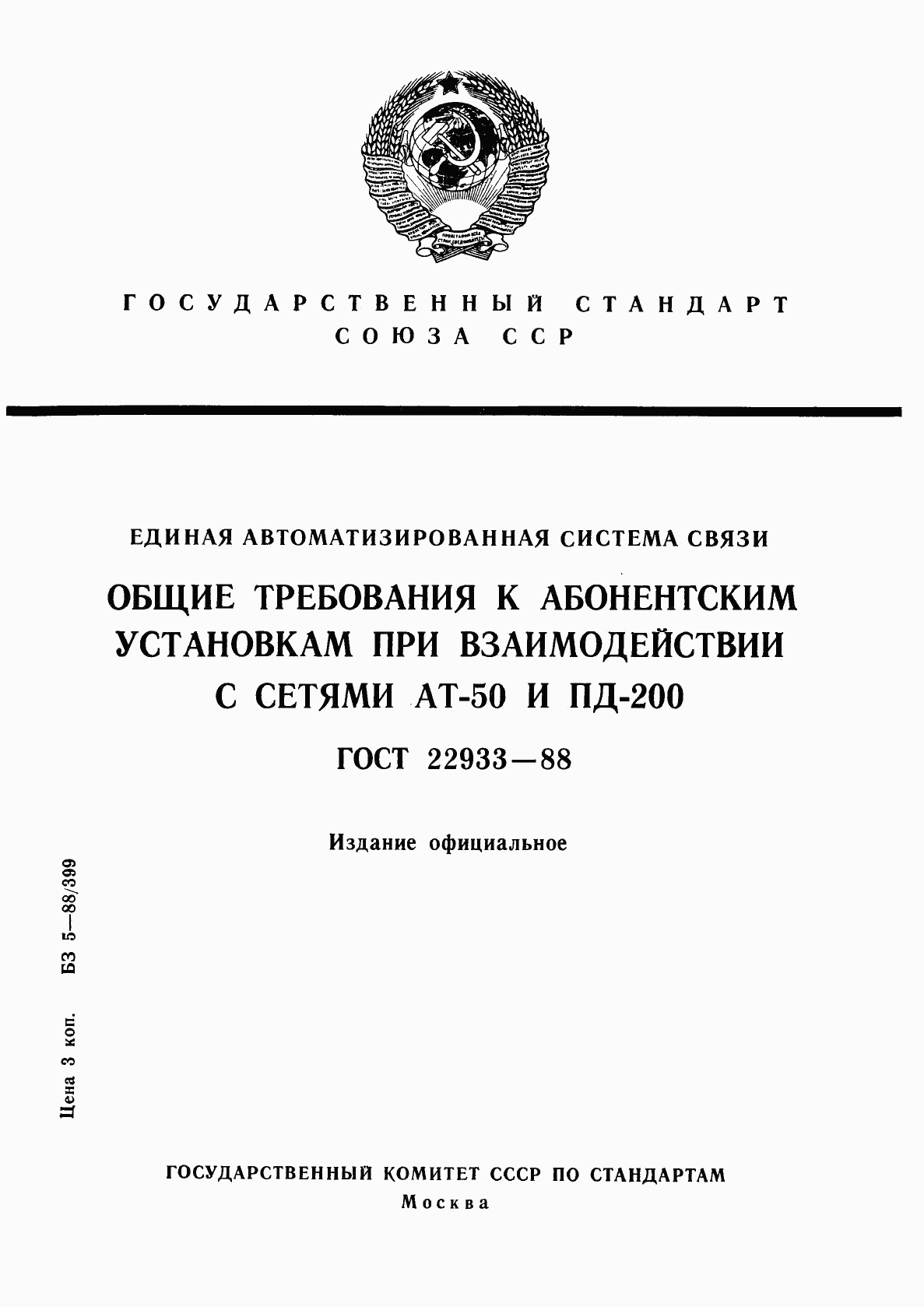 ГОСТ 22933-88, страница 1