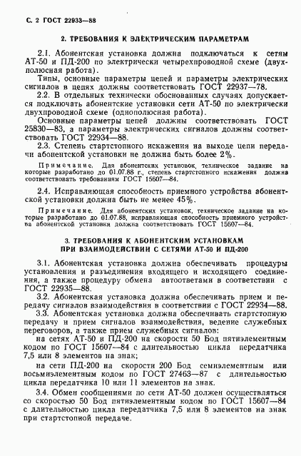 ГОСТ 22933-88, страница 3