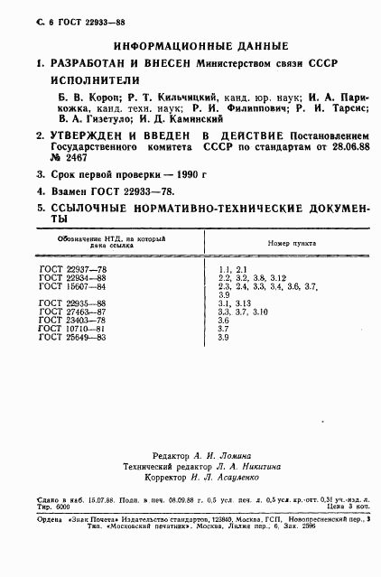 ГОСТ 22933-88, страница 7