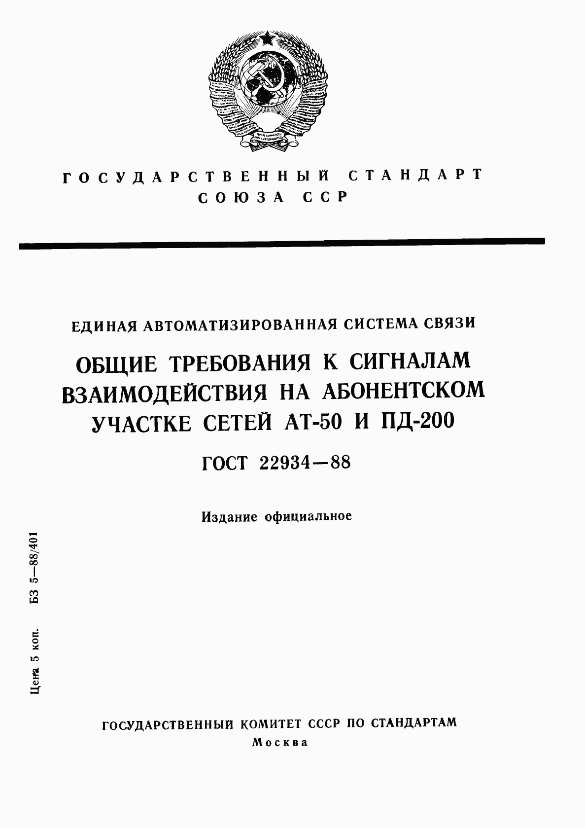 ГОСТ 22934-88, страница 1