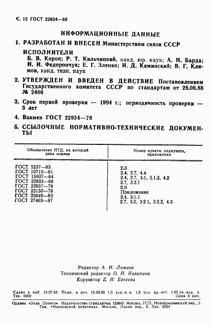 ГОСТ 22934-88, страница 16