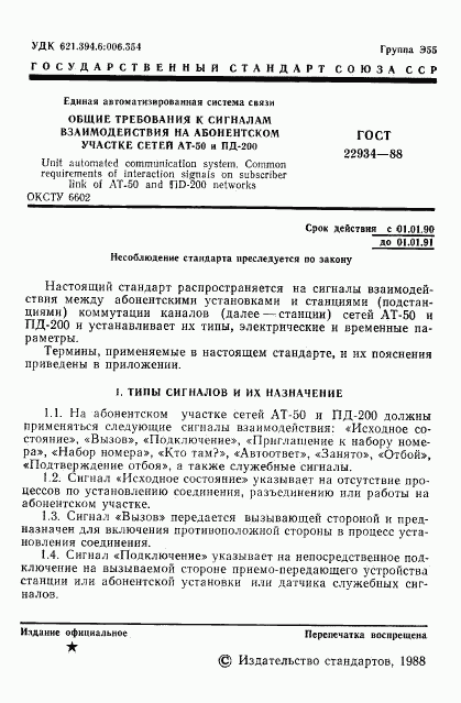 ГОСТ 22934-88, страница 2