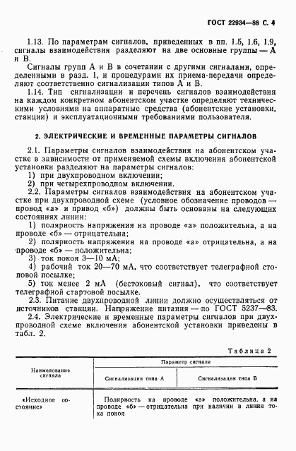 ГОСТ 22934-88, страница 5