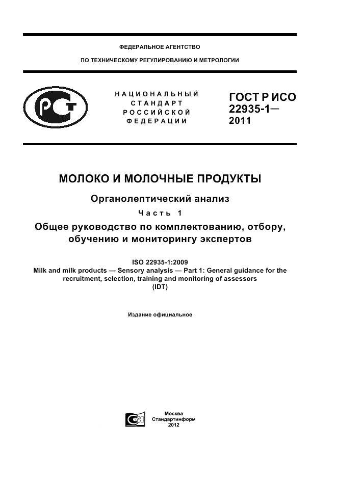 ГОСТ Р ИСО 22935-1-2011, страница 1