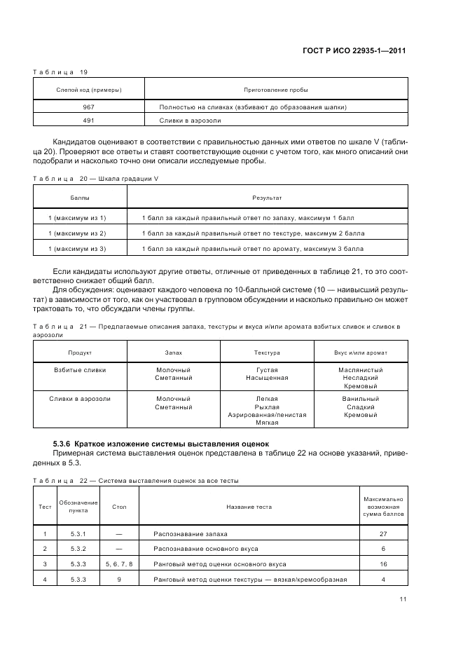 ГОСТ Р ИСО 22935-1-2011, страница 15