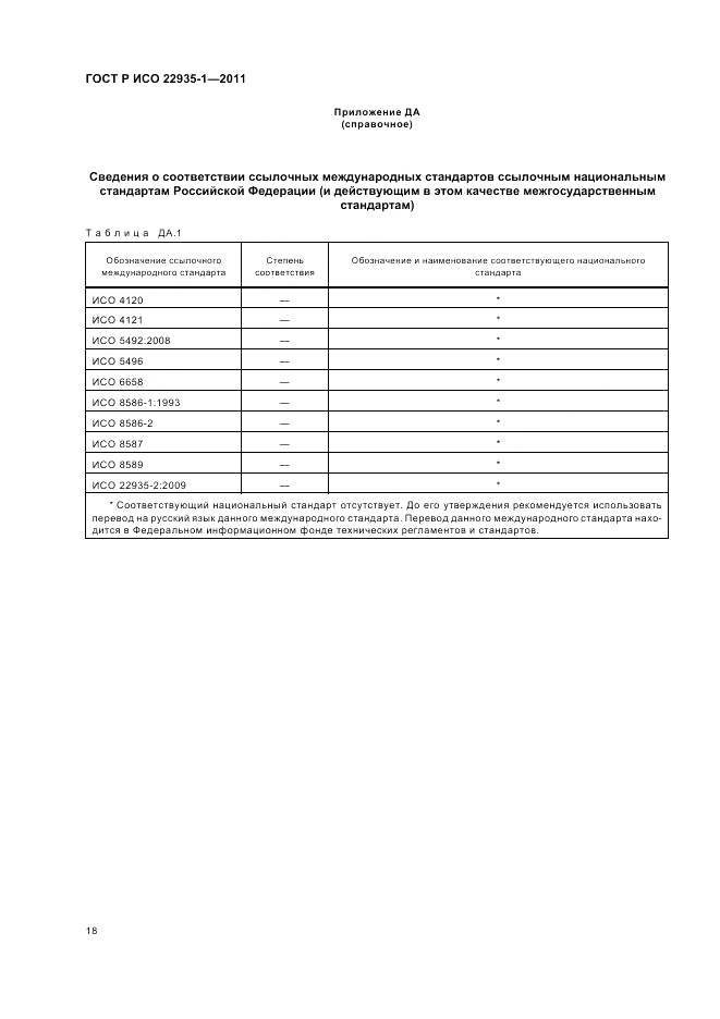 ГОСТ Р ИСО 22935-1-2011, страница 22