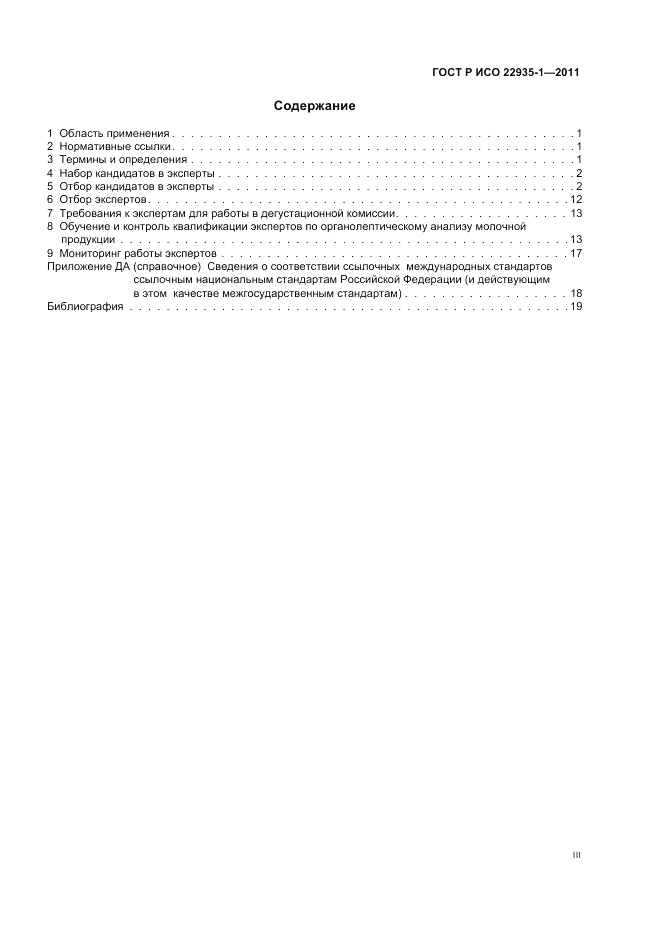 ГОСТ Р ИСО 22935-1-2011, страница 3
