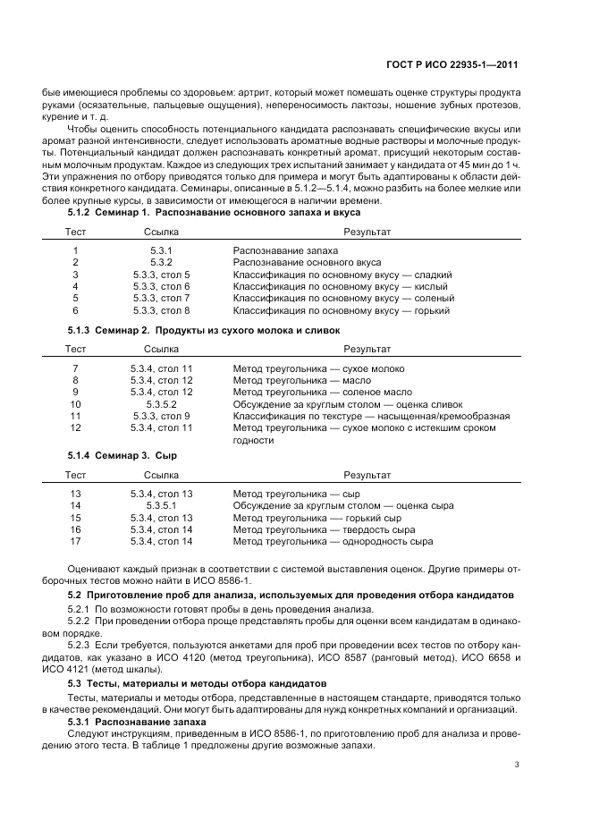ГОСТ Р ИСО 22935-1-2011, страница 7