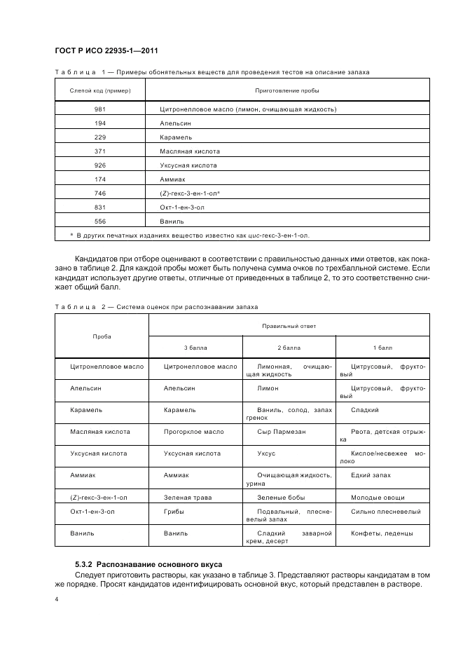 ГОСТ Р ИСО 22935-1-2011, страница 8