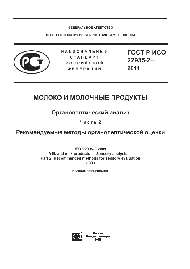 ГОСТ Р ИСО 22935-2-2011, страница 1