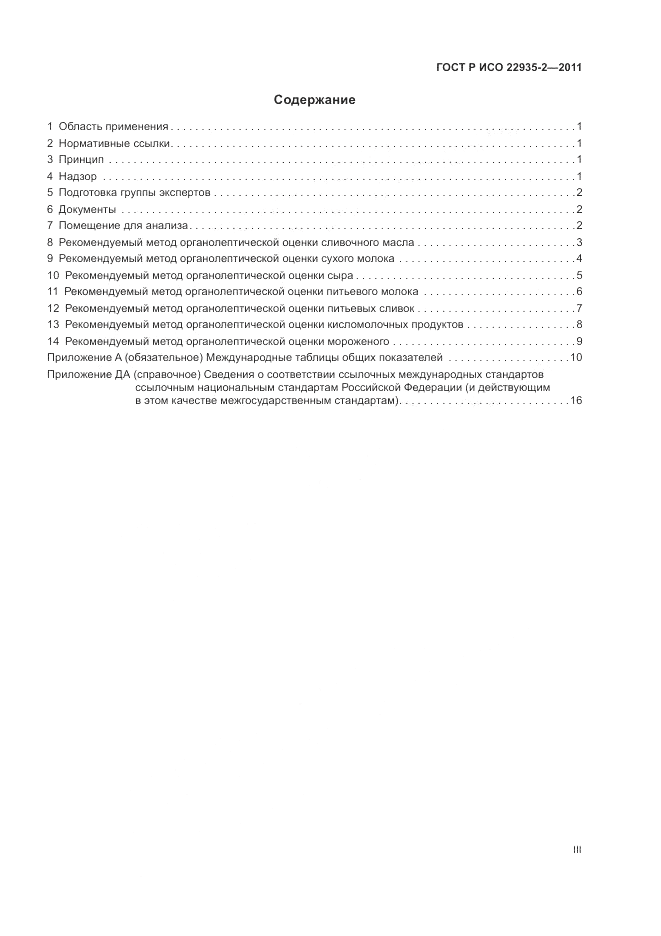 ГОСТ Р ИСО 22935-2-2011, страница 3