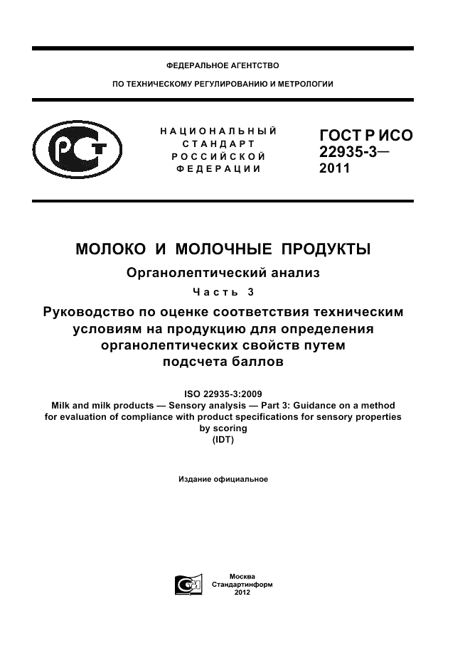 ГОСТ Р ИСО 22935-3-2011, страница 1