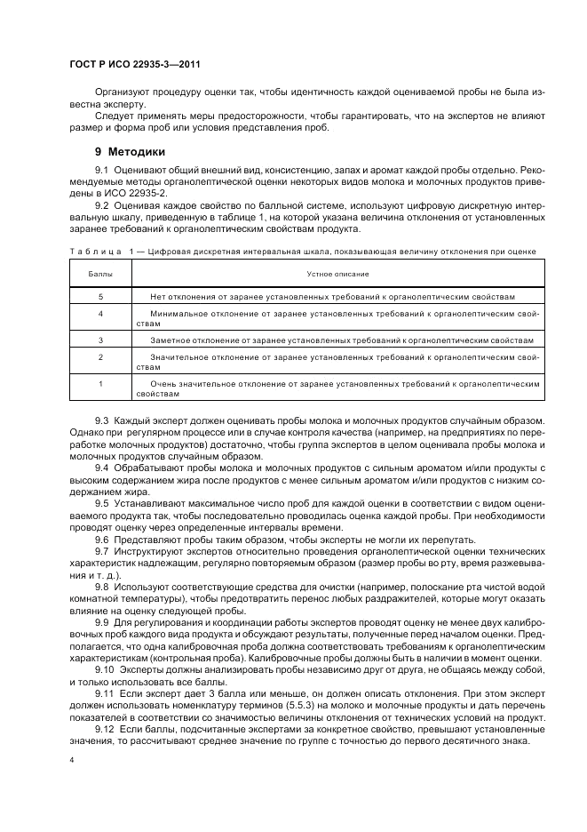ГОСТ Р ИСО 22935-3-2011, страница 8
