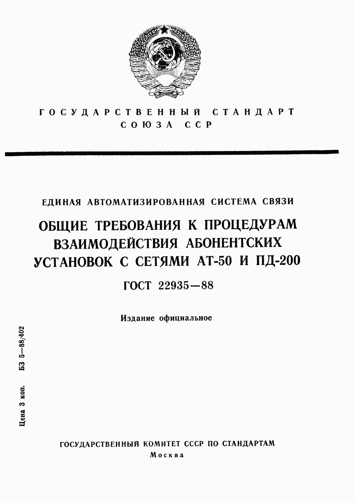 ГОСТ 22935-88, страница 1