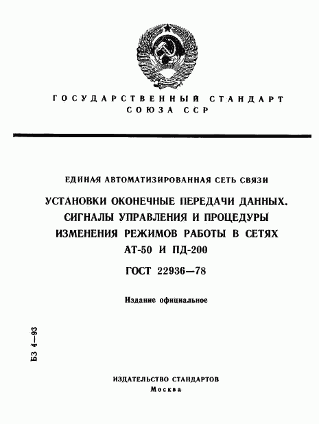 ГОСТ 22936-78, страница 1