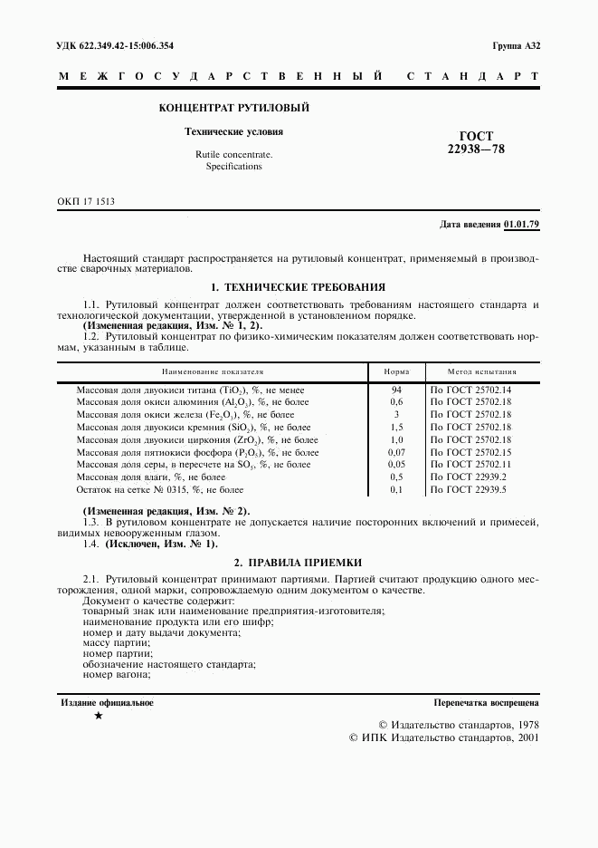 ГОСТ 22938-78, страница 2